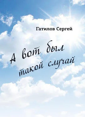 Сергей Гатилов А вот был такой случай обложка книги