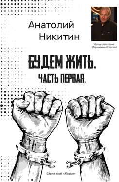 Анатолий Никитин Будем жить. Часть первая обложка книги