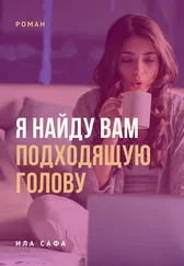 Ила Сафа - Я найду вам подходящую голову