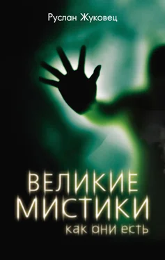 Руслан Жуковец Великие мистики, как они есть обложка книги