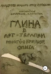 Игорь Бурганов - Глина в арт-терапии. Многообразие опыта