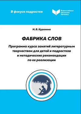 Надежда Куракина Фабрика слов. Программа курса занятий литературным творчеством для детей и подростков и методические рекомендации по ее реализации обложка книги