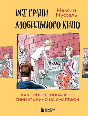 Максим Муссель Все грани мобильного кино. Как профессионально снимать кино на смартфон обложка книги