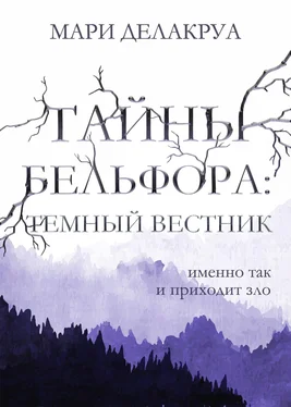 Мари Делакруа Тайны Бельфора. Темный вестник обложка книги