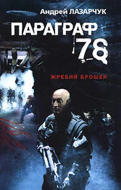 Андрей Лазарчук Параграф 78 обложка книги