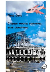 Лека Сенс - Старые мосты сожжены, есть самолеты