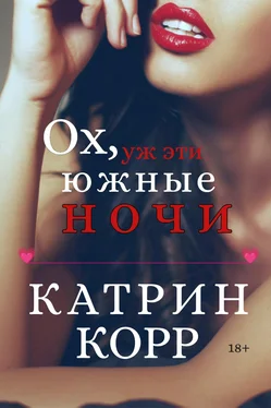 Катрин Корр Ох, уж эти южные ночи обложка книги