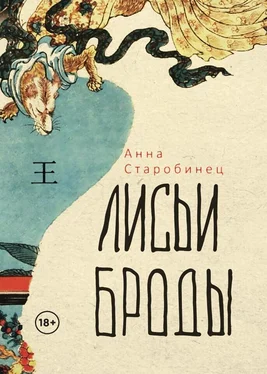 Анна Старобинец Лисьи броды обложка книги