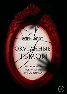 Элен Форт Окутанные тьмой обложка книги