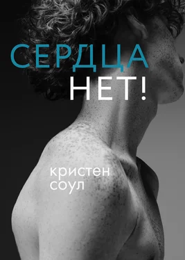 Кристен Соул Сердца нет! обложка книги