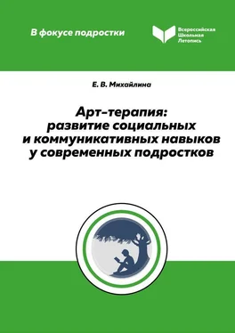 Елена Михайлина Арт-терапия. Развитие социальных и коммуникативных навыков у современных подростков обложка книги