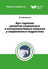 Елена Михайлина - Арт-терапия. Развитие социальных и коммуникативных навыков у современных подростков