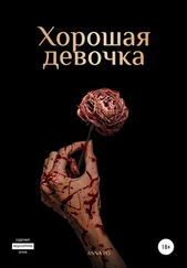 Anna Po - Хорошая девочка