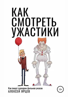 Алексей Ярцев Как смотреть ужастики. Как пишут сценарии фильмов ужасов обложка книги