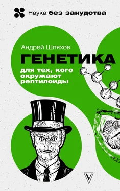 Андрей Шляхов Генетика для тех, кого окружают рептилоиды обложка книги