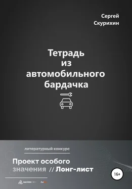 Сергей Скурихин Тетрадь из автомобильного бардачка обложка книги