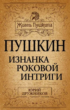 Юрий Дружников Пушкин. Изнанка роковой интриги обложка книги