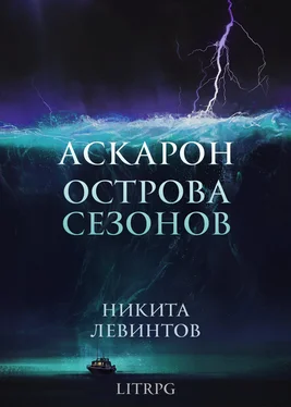 Никита Левинтов Аскарон. Острова Сезонов обложка книги