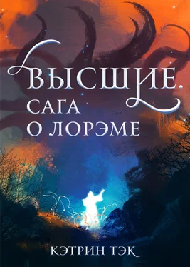 Кэтрин Тэк Высшие. Сага о Лорэме обложка книги