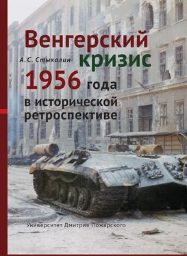 Александр Стыкалин Венгерский кризис 1956 года в исторической ретроспективе обложка книги