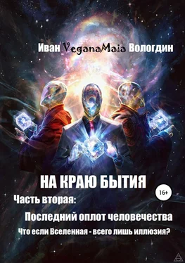 Иван Вологдин На краю Бытия. Часть вторая. Последний оплот человечества обложка книги