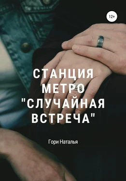 Наталья Гори Станция метро «Случайная встреча» обложка книги
