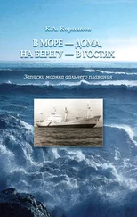 Клавдий Корняков - В море – дома, на берегу – в гостях. Записки моряка дальнего плавания