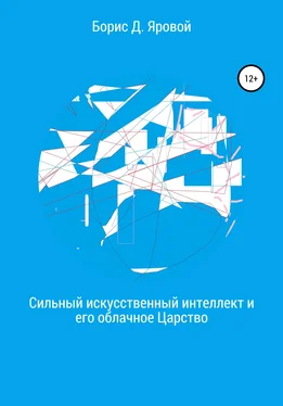 Борис Яровой Сильный искусственный интеллект и его облачное Царство обложка книги