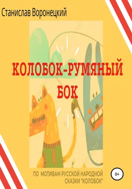 Станислав Воронецкий Колобок – румяный бок обложка книги