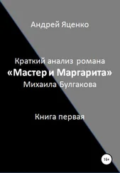 Андрей Яценко - Краткий анализ романа «Мастер и Маргарита» Михаила Булгакова. Книга первая