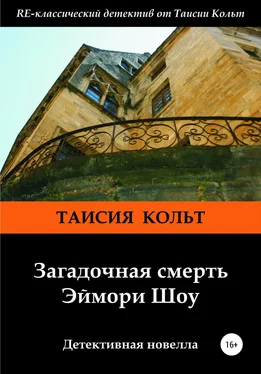 Таисия Кольт Загадочная смерть Эймори Шоу обложка книги