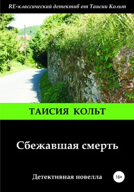 Таисия Кольт Сбежавшая смерть обложка книги