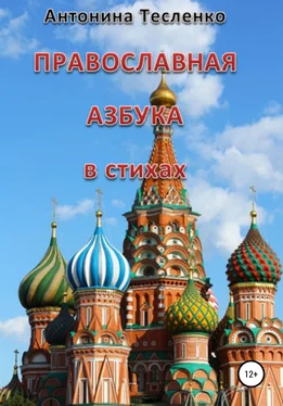 Антонина Тесленко Православная азбука в стихах обложка книги