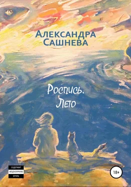 Александра Сашнева Роспись. Лето обложка книги