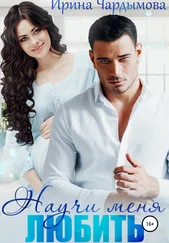Ирина Чардымова - Научи меня любить