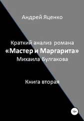 Андрей Яценко - Краткий анализ романа «Мастер и Маргарита» Михаила Булгакова. Книга вторая