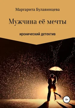 Маргарита Булавинцева Мужчина её мечты обложка книги