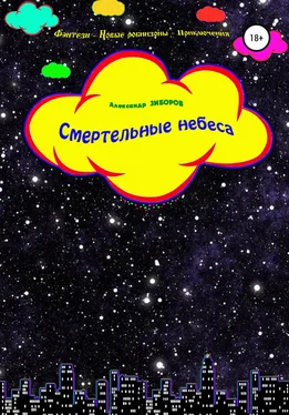 Александр Зиборов Смертельные небеса обложка книги