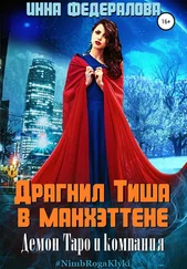 Инна Федералова - Драгнил Тиша в Манхэттене