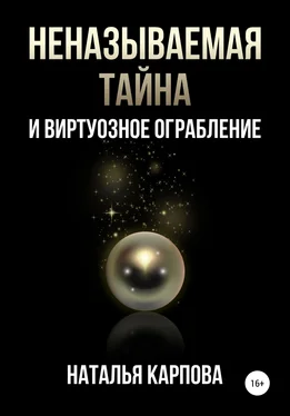 Наталья Карпова Неназываемая тайна и виртуозное ограбление обложка книги