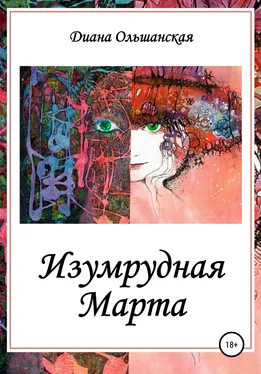 Диана Ольшанская Изумрудная Марта обложка книги