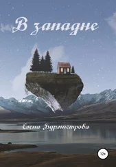 Елена Бурмистрова - В западне