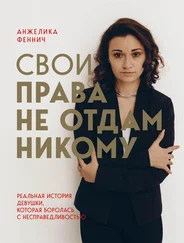 Анжелика Феннич - Свои права не отдам никому. Реальная история девушки, которая боролась с несправедливостью