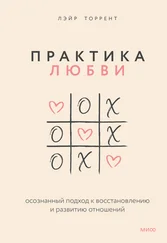 Лэйр Торрент - Практика любви. Осознанный подход к восстановлению и развитию отношений