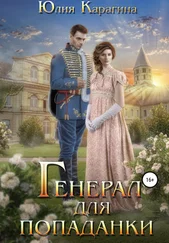 Юлия Карагина - Генерал для попаданки