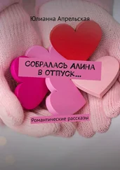 Юлианна Апрельская - Собралась Алина в отпуск… Романтические рассказы