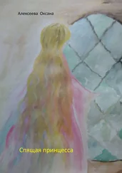 Оксана Алексеева - Спящая принцесса