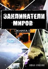 Иван Онегин - Заклинатели Миров - Книга I