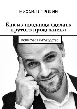 Михаил Сорокин Как из продавца сделать крутого продажника. Пошаговое руководство обложка книги