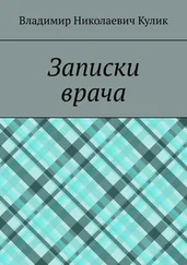 Владимир Кулик - Записки врача